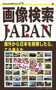 Baixar gazoukensaku japan kaiagakara nihonwo kensaku shitara koumieta: gaikokuzinga shiraberu japan no sugata (Japanese Edition) pdf, epub, eBook