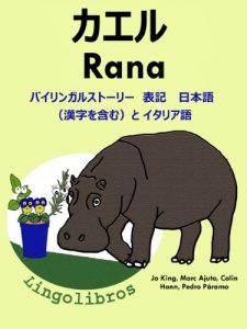 Baixar Bairingaru sutori Hyoki Italiago to Nihonngo Kanjiwofukumu – Kaeru – Rana Dobutsutouekibachi shiri-zu (Japanese Edition) pdf, epub, eBook