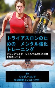 Baixar トライアスロンのためのメンタル強化トレーニング: ビジュアライゼーションであなたの目標を現実にする (Japanese Edition) pdf, epub, eBook
