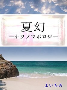Baixar natsunomaboroshi (Japanese Edition) pdf, epub, eBook