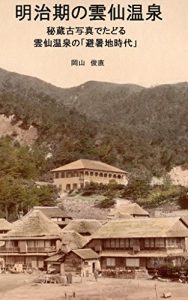 Baixar Unzen hot spring in Meiji era: Old photographs of Unzen hot spring in Meiji era (Japanese Edition) pdf, epub, eBook