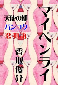 Baixar maipenrai (Japanese Edition) pdf, epub, eBook