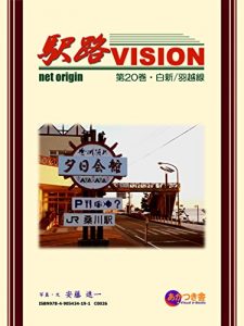 Baixar Ekiji Vision vol20 Hakushin and Uetsu Line (Japanese Edition) pdf, epub, eBook