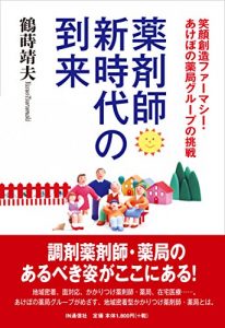 Baixar Yakuzaishi Shinjidai no Tourai: Egao Souzou Pharmacy Akebono Yakkyoku Group no Chousen (Japanese Edition) pdf, epub, eBook