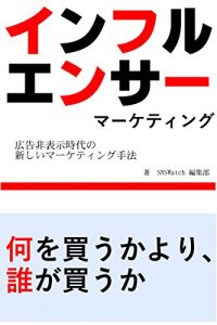 Baixar influencer marketing: koukokuhihyoujijidainoatarashiima-kethingusyuhou (SNSWatch) (Japanese Edition) pdf, epub, eBook