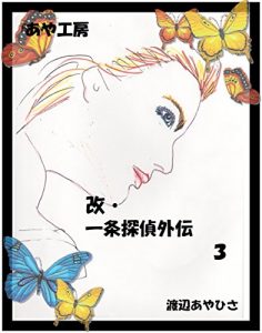Baixar ICHIJOTANTEIGAIDEN3 (Japanese Edition) pdf, epub, eBook