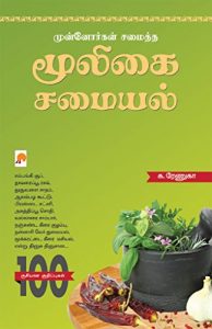 Baixar Munnorgal Samaitha Mooligai Samaiyal (Tamil) pdf, epub, eBook