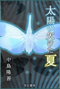Baixar Taiyou No Kaketa Natsu (Japanese Edition) pdf, epub, eBook