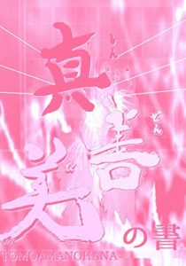 Baixar shinzenbinosho: egaodeanatahabizinninaru tomokundaikaika (Japanese Edition) pdf, epub, eBook