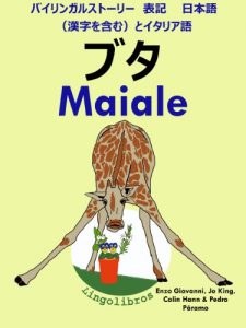 Baixar Bairingaru sutori Hyoki Italiago to Nihonngo Kanjiwofukumu maiale Dobutsutouekibachi shiri-zu (Japanese Edition) pdf, epub, eBook