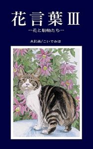 Baixar Floral language 3: flower and animals (Japanese Edition) pdf, epub, eBook