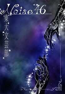 Baixar Noise46 the Todai-Bungei club (Japanese Edition) pdf, epub, eBook