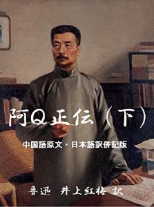 Baixar The True Story of Ah Q Vol 3 Japanese-Chinese Version LU XUN Collections (Japanese Edition) pdf, epub, eBook