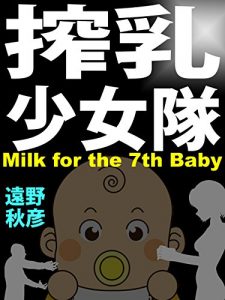 Baixar sakunyuu shoujo tai: miruku foo za sebunsu beibii (Japanese Edition) pdf, epub, eBook