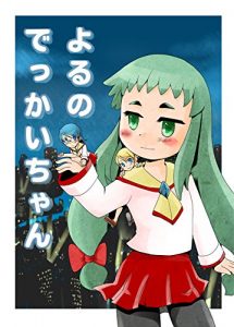 Baixar YORU NO DEKKAI CHAN (Satoshi Arai) (Japanese Edition) pdf, epub, eBook