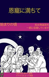 Baixar 始まりの頃 恩寵に満ちて (Japanese Edition) pdf, epub, eBook