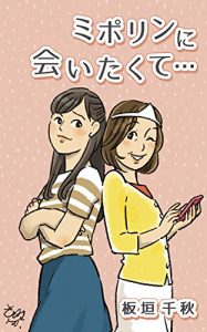 Baixar miporinniaitakute (Japanese Edition) pdf, epub, eBook