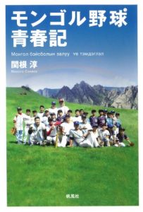 Baixar mongoru yakyu seisyunki (Japanese Edition) pdf, epub, eBook