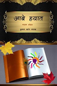 Baixar आबे हयात : ग़ज़ल संग्रह (1 Book 2) (Hindi Edition) pdf, epub, eBook