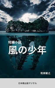 Baixar kazenosyounen (Nihonbashi Shuppan Digital) (Japanese Edition) pdf, epub, eBook