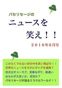 Baixar paseriseijinonyu-suwowarae2016nenn6gatugou: konorokudemonaiyononakawowaraitobase (Japanese Edition) pdf, epub, eBook