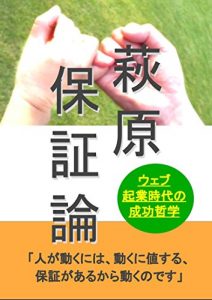 Baixar The Theory of Guarantee by HAGIWARA: Succcess Philosophy of Entrepreneur on the Web (Japanese Edition) pdf, epub, eBook