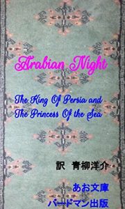 Baixar Arabian Night The King Of Persia and the Princess of the Sea (AO Bunko Midori) (Japanese Edition) pdf, epub, eBook