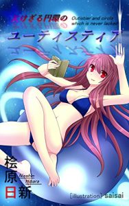 Baixar Outistier and circle which is never lacked (Japanese Edition) pdf, epub, eBook