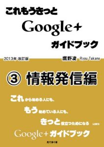 Baixar KOREMOUKITTO Google+ Guide Book 3 JYOUHOUHASSIN-HEN (Japanese Edition) pdf, epub, eBook