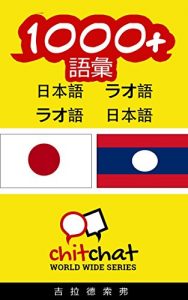 Baixar 1000+ Vocabulary Japanese  – Lao Japanese – Lao ChitChat WorldWide (Japanese Edition) pdf, epub, eBook