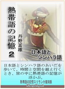 Baixar nettaigo-no-kioku2 Japanese and Sinhala (Japanese Edition) pdf, epub, eBook