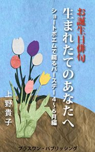 Baixar otanjoubihaiku umaretakenoanatae: shootopoemudetsudurubaasudeisikararokugatsuhen birthday short poem (Japanese Edition) pdf, epub, eBook