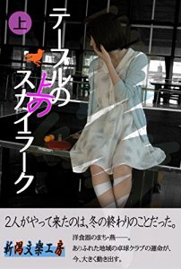 Baixar teeburunouenosukairaaku jou (niigatabungakukoubou) (Japanese Edition) pdf, epub, eBook