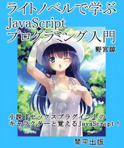 Baixar Light Novel de manabu JavaScript programming nyumon: Shosetu Sex Plugin no character to oboeru JavaScript (Japanese Edition) pdf, epub, eBook