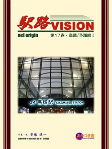 Baixar Ekiji Vision vol17 Kotoku and Yosan Line 1 (Japanese Edition) pdf, epub, eBook