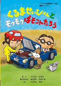 Baixar kurumaseibikuntomokumokupasokontarou pasokontaroyumeehongaidensyokuikusiri-zu (Japanese Edition) pdf, epub, eBook