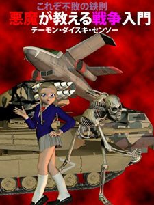 Baixar Akuma ga osieru senso nyumon (Japanese Edition) pdf, epub, eBook