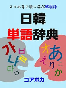 Baixar Japanese-Korean Word Dictionary: siken bijinesu ryokounadoni hitsuyouna kankokugo (Japanese Edition) pdf, epub, eBook