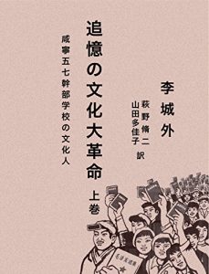 Baixar 追憶の文化大革命 上巻：咸寧五七幹部学校の文化人 (Japanese Edition) pdf, epub, eBook