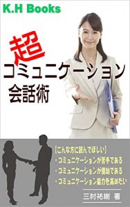 Baixar chou komyunike-shon kaiwajyutu: komyunike-shonni hissuno tekunikkuwo kaisetu (kitoxun hando bukkusu) (Japanese Edition) pdf, epub, eBook