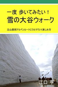 Baixar ichido aruitemitai yukino ootani walk: tateyama kurobe arupenru-to ni kurumade yuku tanosimikata (ryokouki) (Japanese Edition) pdf, epub, eBook