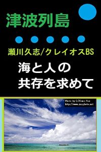 Baixar Tsunamiretou: Umitohitonokyouzonwomotomete (Japanese Edition) pdf, epub, eBook