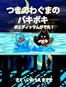 Baixar Tsuki no waguma no Bakiboki Poedissam ga deta (inouemasakinomeruhendouwa) (Japanese Edition) pdf, epub, eBook