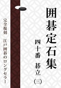 Baixar The 40 Joseki of Go in Edo Vol3 (Japanese Edition) pdf, epub, eBook