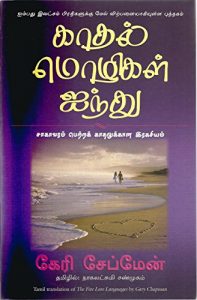 Baixar The Five Love Languages  (Tamil) pdf, epub, eBook