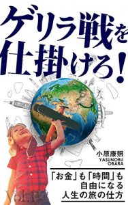 Baixar GERIRASENWOSHIKAKERO: OKANEMOJIKANMOJIYUUNINARUJINSEINOTABINOSHIKATA (Japanese Edition) pdf, epub, eBook