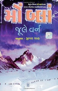 Baixar Mont Blanc  (Gujarati) pdf, epub, eBook