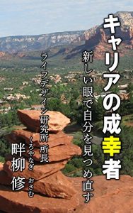 Baixar Success and lucky person of the carrier: I reflect oneself with new eyes (Psychology library) (Japanese Edition) pdf, epub, eBook