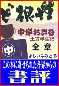 Baixar dokonjiyo nakagishiosamu dokatahanseiki ne yoseraleta shiyohiyo: kakukaikara itadaita shiyohiyo (Japanese Edition) pdf, epub, eBook