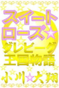 Baixar Sweet Rose Grebiigu Oukoku Monogatari (Japanese Edition) pdf, epub, eBook